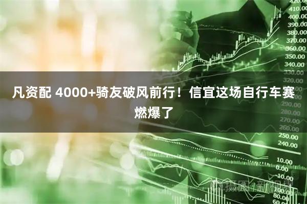 凡资配 4000+骑友破风前行!信宜这场自行车赛燃爆了